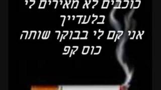 אבי לוי & קוקו מאילת  -- קפה וסיגריה
