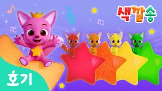 알록달록 별 | 색깔놀이 동요 | 핑크퐁과 함께 알록달록 별 노래를 불러봐요! | 호기와 색깔놀이송 | 호기! 핑크퐁 - 놀면서 배워요
