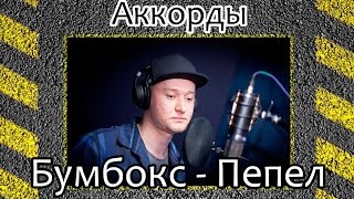 Как играть Бумбокс-Пепел. Аккорды