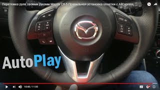 Перетяжка руля своими руками Mazda CX-5 Правильная установка оплетки с AliExpress