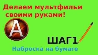 Создаем собственный мультфильм!Урок 1.Рисуем персонажей на бумаге(наброска)