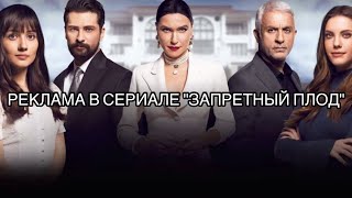 РЕКЛАМА В СЕРИАЛЕ «ЗАПРЕТНЫЙ ПЛОД». Турецкие сериалы. Турецкие актёры. Запретный плод.