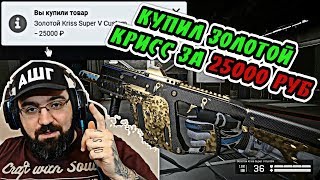 КУПИЛ ЗОЛОТОЙ KRISS CUSTOM ЗА 25000 РУБ В WARFACE