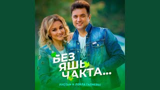 Без яшь чакта...