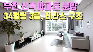 부천 34평형 신축아파트 분양~지하철 1,7호선 이용 가능~ 정남향 3룸 아파트