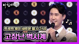 아침마당- 트로트계의 새로운 별 ☆ 신성 - '고장 난 벽시계' 20190213