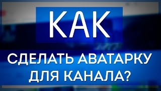 Делаем аватарку для канала в стиле MINERCRAFT :)
