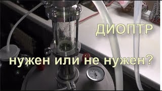 ✅ О диоптре и его пользе при приготовлении напитков.
