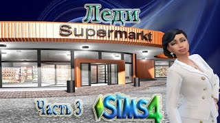 The Sims 4/Леди супермаркет/Сладкая смерть /Часть 3