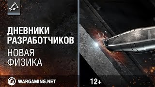 Дневники разработчиков 2014. Новая физика! [World of Tanks]