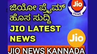 Jio news Kannada / JioPrime News Kannada/ ಜಿಯೋ ಪ್ರೈಮ್ ಹೊಸ ಸುದ್ದಿ/Kannada Jio updates