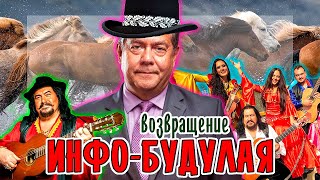 ВОЗВРАЩЕНИЕ ИНФО-БУДУЛАЯ, и няшный-социализм