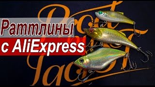 Китайские раттлины с AliExpress | VIB приманки класса лайт