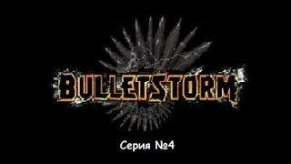 Bulletstorm Глава№4 В поисках Тришки