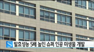 발효성능 5배 높인 슈퍼 인공 미생물 개발 / YTN 사이언스
