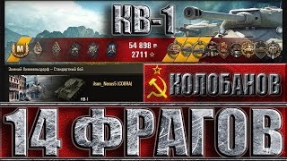 Танк КВ-1 с фугасницей ✔ 14 фрагов за бой и куча медалей World of Tanks (Герой Расейняя, Колобанов.)