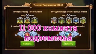 Хроники Хаоса прохождение 11000 комнаты подземелья