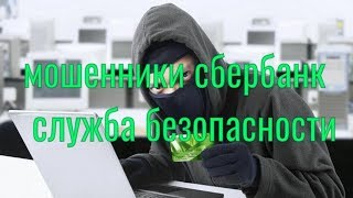Звонит мошенник из сбербанка нужны карты игральные гадальные полный юмор полный