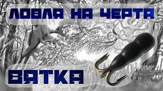 Ловля на черта   Вятка