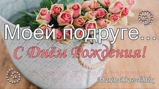 С Днём Рождения, моя дорогая подруга! Красивое поздравление
