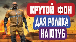 КАК СДЕЛАТЬ КРУТОЙ ЗАДНИЙ ФОН ДЛЯ РОЛИКА НА ЮТУБ!!??