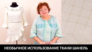 Модель белого женского костюма с юбкой и жакетом из ткани в стиле шанель с вшивным кантом и воланами