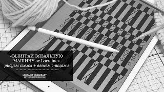 "Вяжем спицами: - построение схем с помощью программ