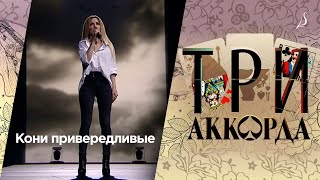 Людмила Соколова «Кони привередливые» / Шоу «Три аккорда» / Первый Канал