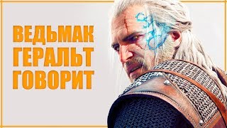 ВЕДЬМАК ЗАГОВОРИТ | Искусственный интеллект оживит Геральта из Ведьмак 3 | Вопросы-ответы