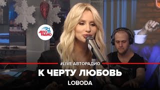 LOBODA - К Чёрту Любовь (#LIVE Авторадио)