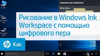 Рисование в Windows Ink Workspace с помощью цифрового пера