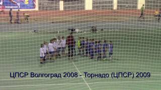 ФК Торнадо 2009  - ЦПСР Волгоград 2008