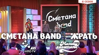 Сметана band  - Жрать | Мамахохотала | НЛО TV