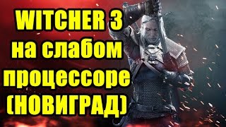 ВЕДЬМАК 3: ДИКАЯ ОХОТА НА СЛАБОМ 2-ЯДЕРНОМ ПРОЦЕССОРЕ (ТЕСТ)