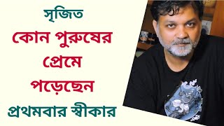 সৃজিতের পড়ার ঘরে প্রথমবার আড্ডা | ২২শে শ্রাবণ থেকে দ্বিতীয় পুরুষ | Srijit | Dwitiyo Purush