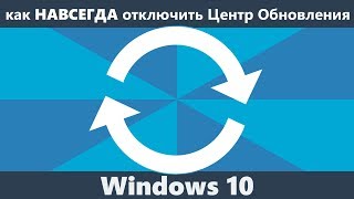 Как отключить Центр обновления Windows 10 навсегда