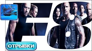 ФОРСАЖ 8 [2017] Первый Отрывок «Огненная Гонка»