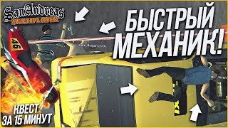 САМЫЙ БЫСТРЫЙ МЕХАНИК! - КВЕСТ ЗА 15 МИНУТ В SAMP!