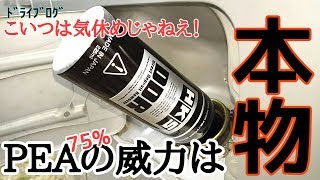 『これがPEAの威力！』ガソリン添加剤の決定版