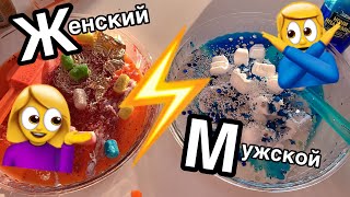 ШОК?  ЖЕНСКИЙ СЛАЙМ ПРОТИВ МУЖСКОГО/ ТАКОГО ВЫ ЕЩЕ НЕ ВИДЕЛИ ТОПОВАЯ БИТВА СЛАЙМОВ ЧЕЛЛЕНДЖ