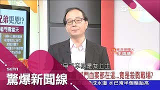 湊滿人數好上路...好兄弟鬼門關前"抓交替"特別兇？連續奪命只是巧合？｜呂惠敏主持｜【驚爆新聞線完整版】20180908｜三立新聞台