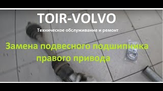 Volvo S40./10г.в./100000км. /Замена подвесного подшипника правого привода.