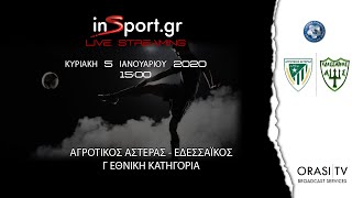 Αγροτικός Αστέρας - Εδεσσαϊκός 2-2 (Ολόκληρος ο αγώνας)