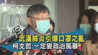 【TVBS新聞精華】武漢肺炎引爆口罩之亂　柯文哲：一定變政治風暴