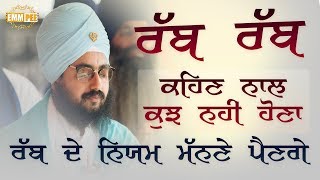 ਰੱਬ ਰੱਬ ਕਹਿਣ ਨਾਲ ਕੁਝ ਨਹੀਂ ਹੋਣਾ ਰੱਬ ਦੇ ਨਿਯਮ ਮੱਨਣੇ ਪੈਣਗੇ | Rabb De Niyam..| Dhadrianwale