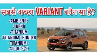 2020 FORD ECOSPORT BS6 VARIANTS EXPLAINED| कौन सा  variant सबसे अच्छा है?| 2020 TATA NEXON|GEEKYAUTO