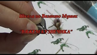 Школа по вязанию мушек.  "Вяжем КУЗНЕЧИКА"