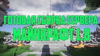 Готовая сборка сервера Minecraft 1.8 | Настроенные плагины | ВЕЙП, ДОНАТ КЕЙСЫ, ОРУЖИЕ