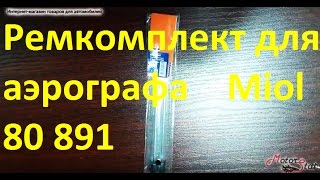 Ремкомплект для аэрографа - Игла + Дюза от Miol 80-891