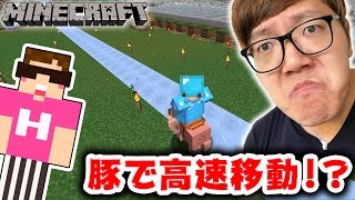 【マインクラフト】氷の上で豚に乗ると高速移動出来る!? 試してみたら…【ヒカキンのマイクラ実況 Part251】【ヒカクラ】